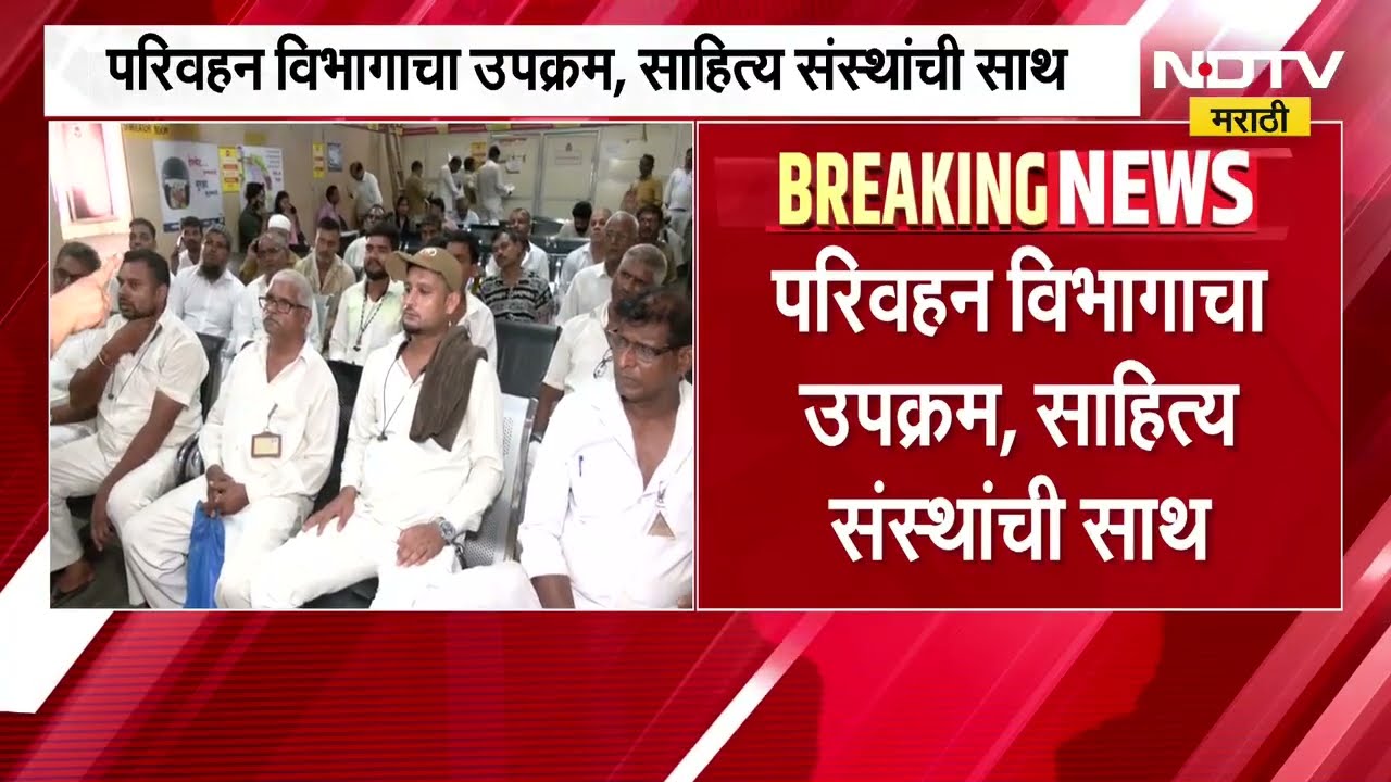 अमराठी चालकांसाठी मराठी प्रशिक्षण वर्गाना चांगला प्रतिसाद, याचसंदर्भात चालकांसोबत साधलेला संवाद