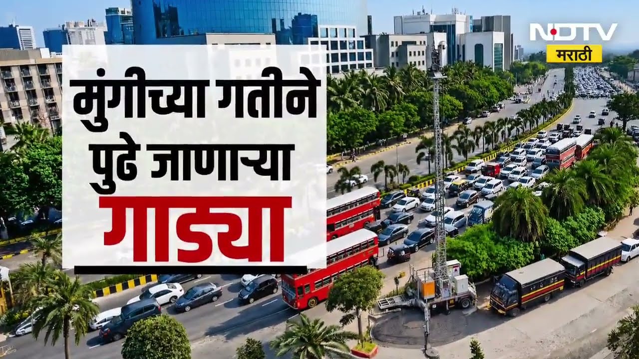Special Report| BKC तील वाहतूक कोंडीच्या संकटावर नवा पर्याय; प्रत्येक शुक्रवार पब्लिक ट्रान्सपोर्ट डे