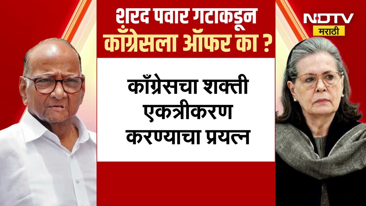 Sharad Pawar गटाकडून Congress ला विलिनीकरणाची ऑफर-सूत्र; शरद पवार गटाची काँग्रेसला ऑफर का?