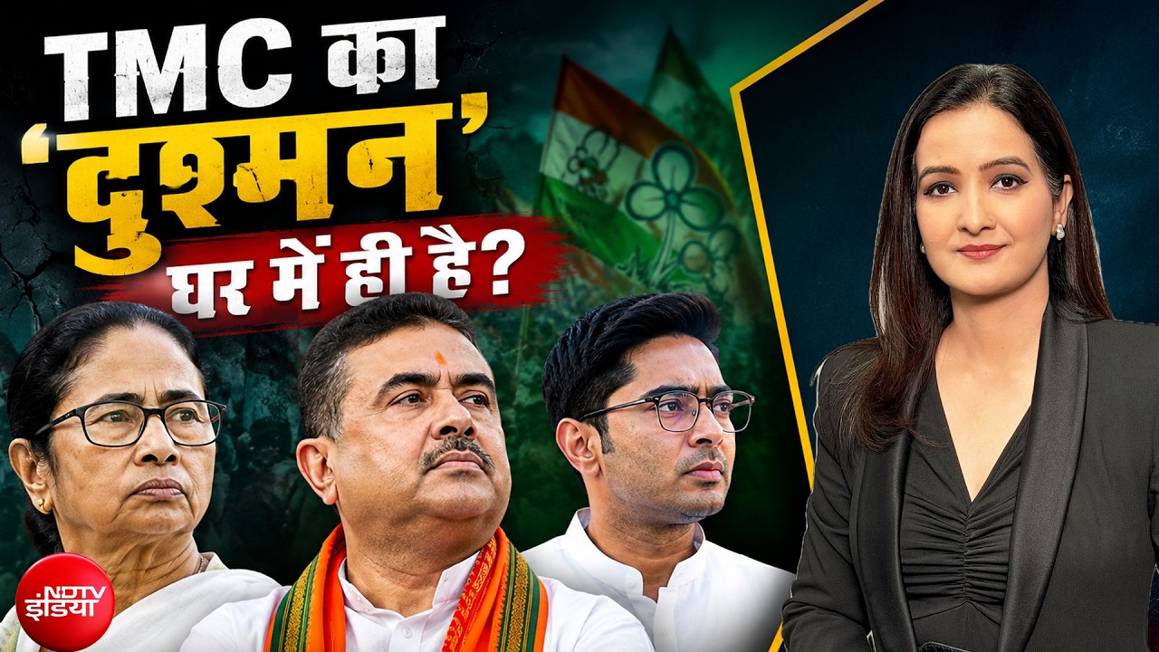 क्या TMC ममता बनर्जी के हाथों से फिसल रही है? TMC का 'दुश्मन' घर में ही है?
