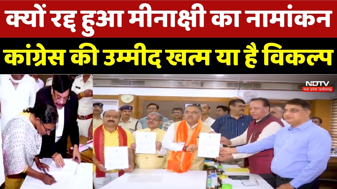 Rajyasabha Result 2026: क्यों रद्द हुआ मीनाक्षी का नामांकन, Congress की उम्मीद खत्म या है विकल्प