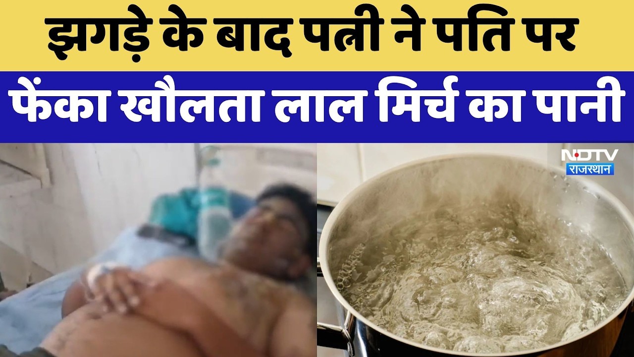 Deeg News: झगड़े के बाद पत्नी को आया गुस्सा, तो पति पर फेंका खौलता लाल मिर्च का पानी | Latest News