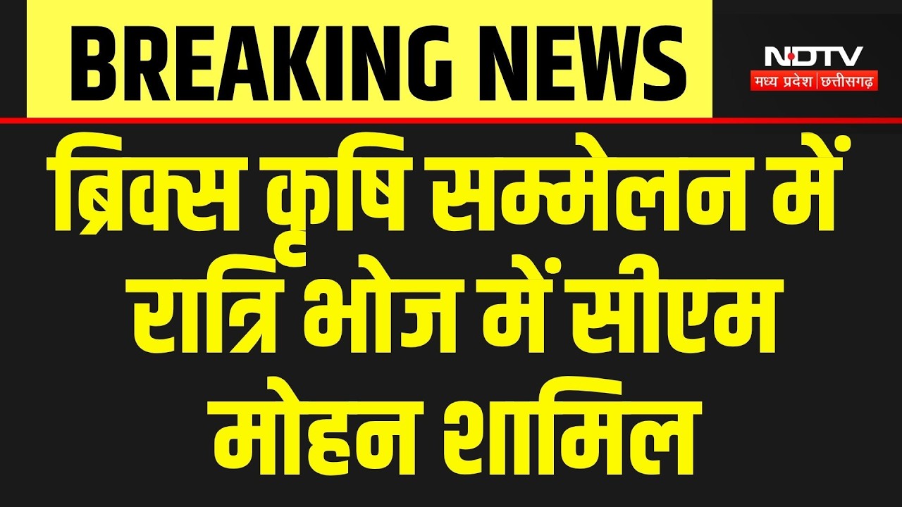 Indore News: ब्रिक्स कृषि सम्मेलन में रात्रि भोज में CM Mohan Yadav शामिल