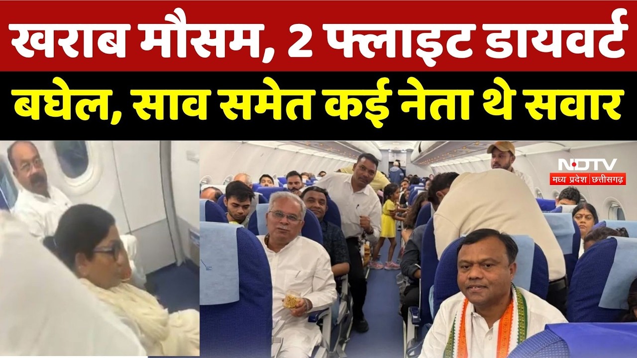 Breaking News: खराब मौसम, विमान Nagpur Divert, Bhupesh Baghel, Arun Sao समेत कई नेता थे सवार