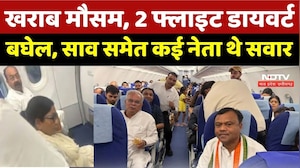 Breaking News: खराब मौसम, विमान Nagpur Divert, Bhupesh Baghel, Arun Sao समेत कई नेता थे सवार