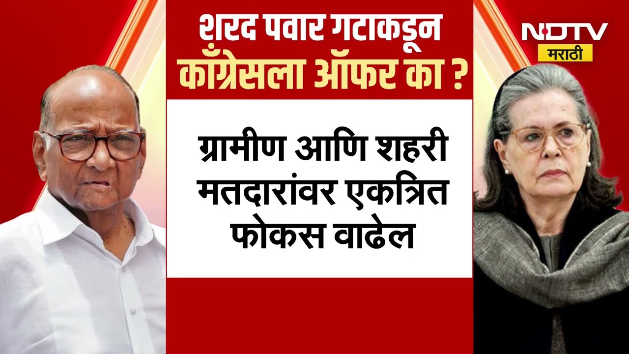 Sharad Pawar गट काँग्रेसमध्ये विलीन होणार? | NCP SP | Congress | NDTV मराठी
