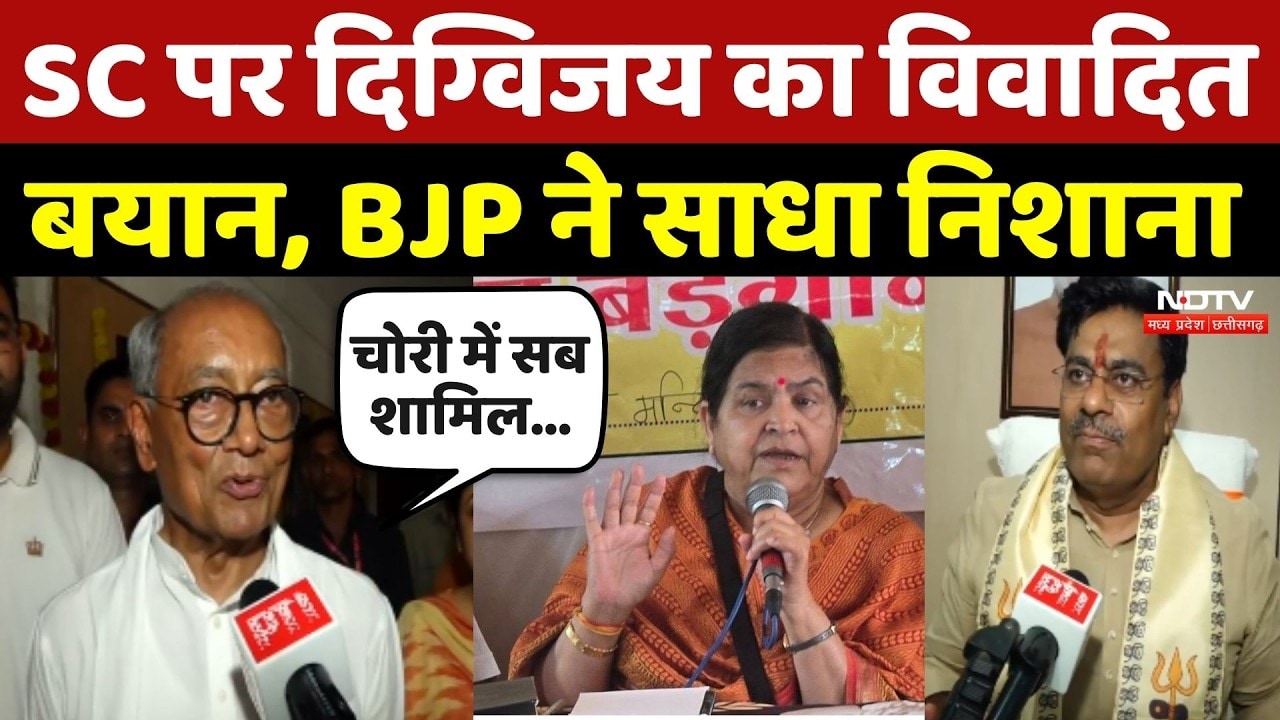 Digvijaya Singh ने Supreme Court पर दिया विवादित बयान, BJP ने क्या कहा?