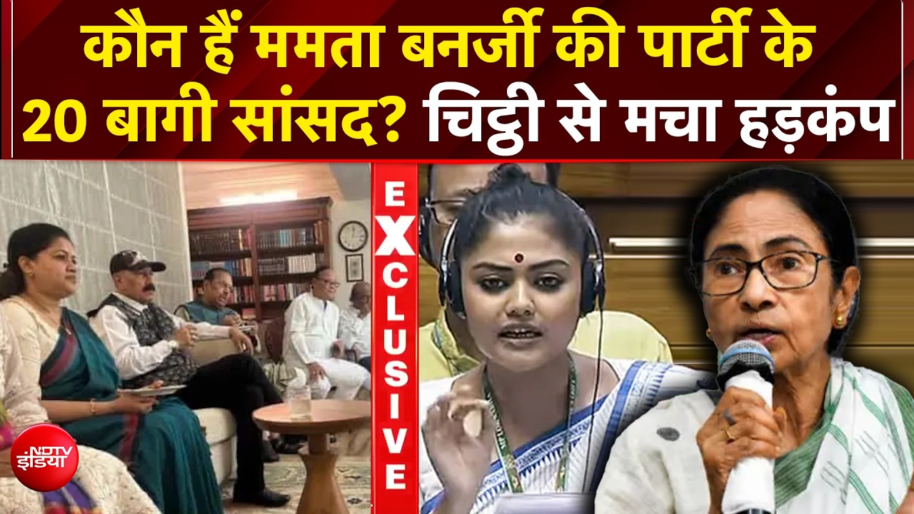 TMC में बड़ा बवाल! 20 सांसदों की चिट्ठी आई सामने, ममता बनर्जी को झटका?