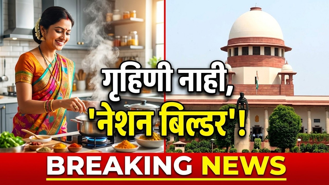 महिलांना गृहिणी नका बोलू, राष्ट्रनिर्मात्या बोला - सर्वोच्च न्यायालय । NDTV Marathi News