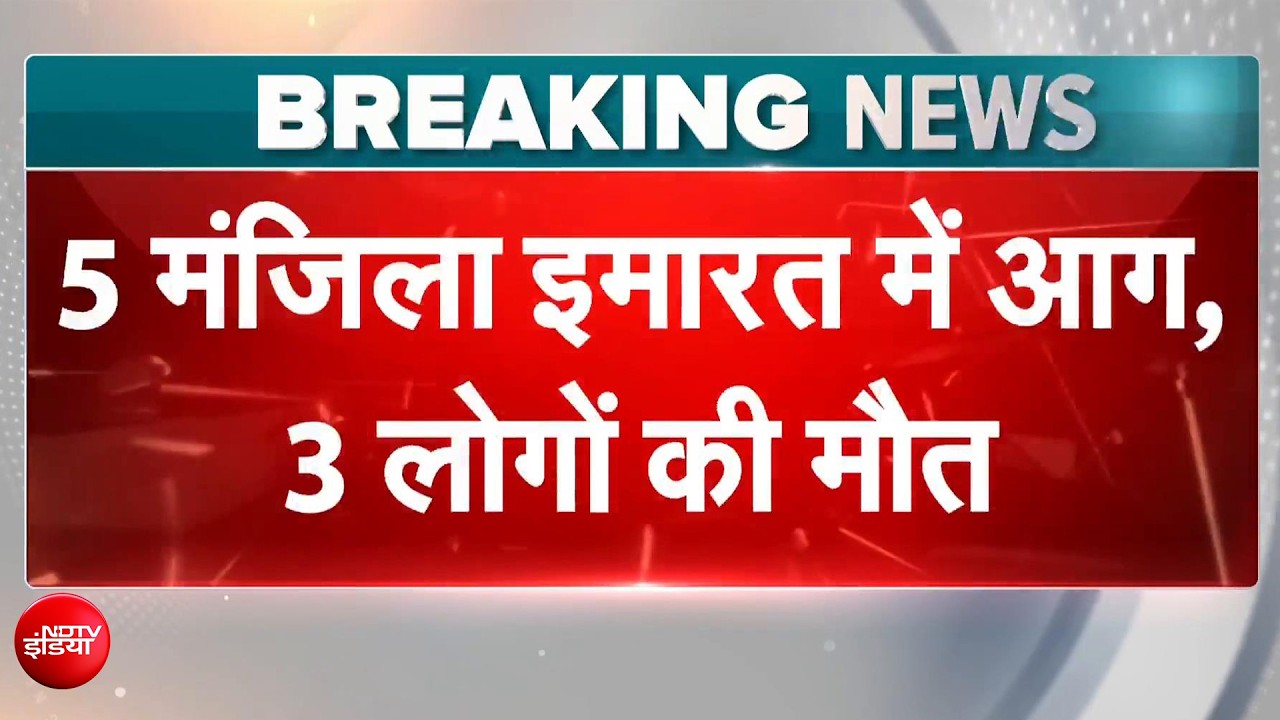 दिल्ली में फिर आग का कहर! तुगलकाबाद हादसे में 3 की मौत, कई घायल
