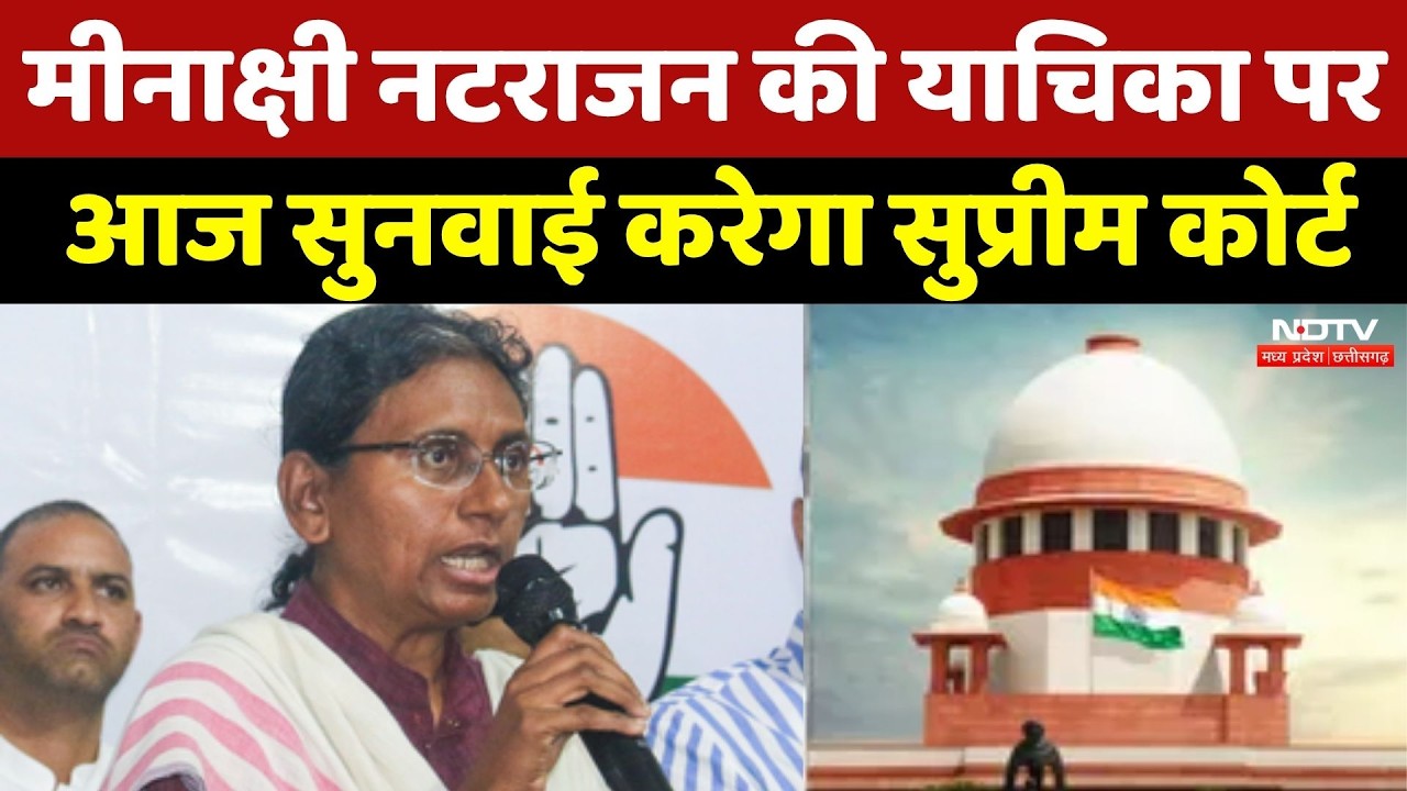 Meenakshi Natarajan: मीनाक्षी नटराजन की याचिका पर आज सुनवाई करेगा Supreme Court
