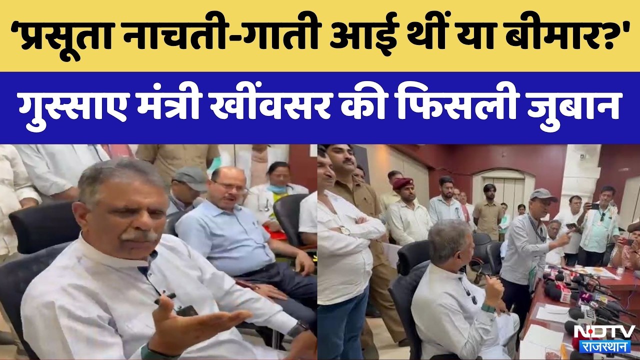 Bikaner PBM Hospital Controversy:Health Minister Gajendra Singh Khimsar के बयान ने बढ़ाई तल्खी