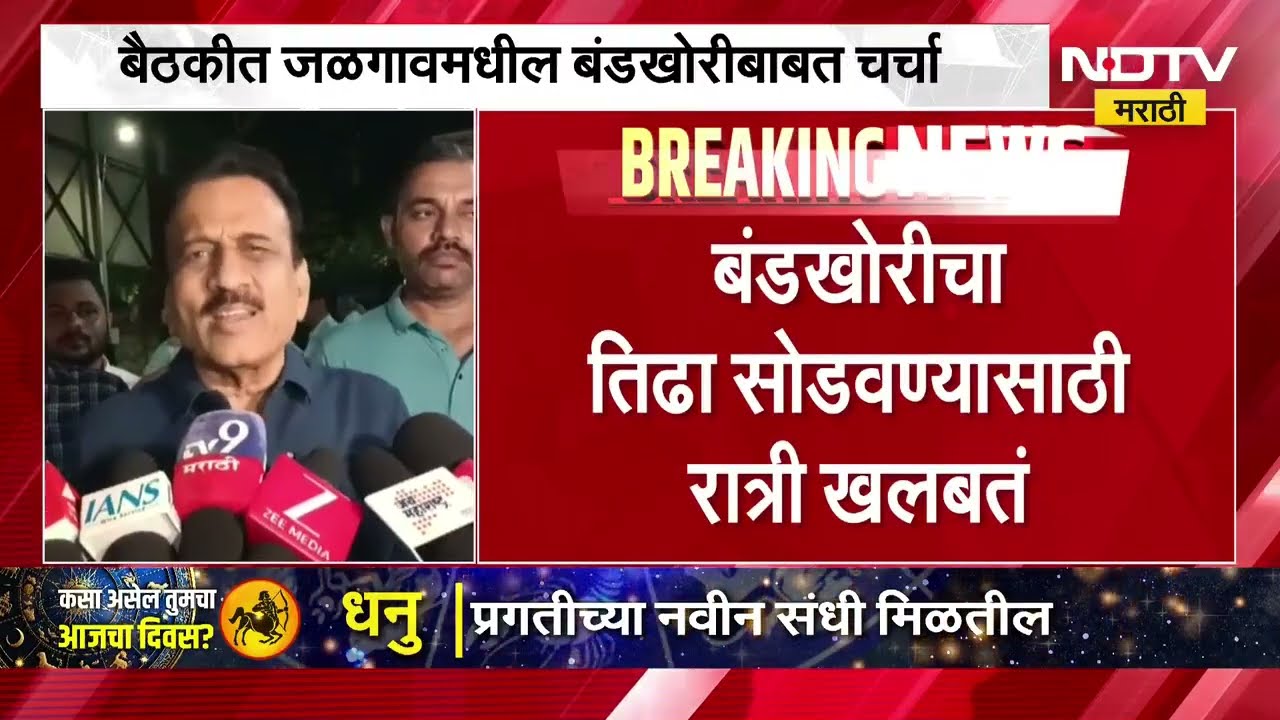 रेश्मा काळे निवडणूक लढण्यावर ठाम! Girish Mahajan यांच्या उपस्थितीत रात्री उशिरापर्यंत बैठक । NDTV