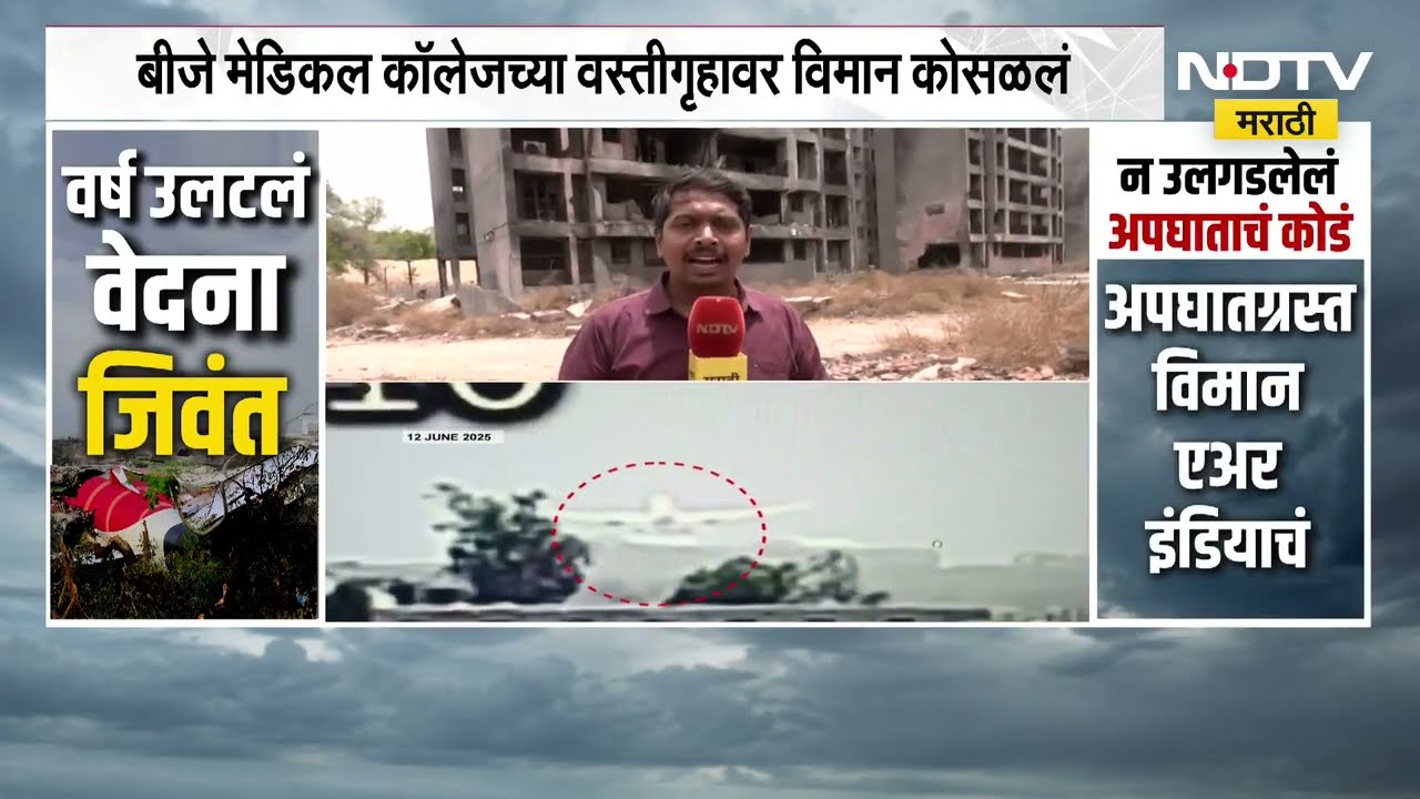 One year since ahmedabad plane crash अहमदाबाद विमान अपघाताला एक वर्ष, काळ पुढे गेला जखमा तशाच report
