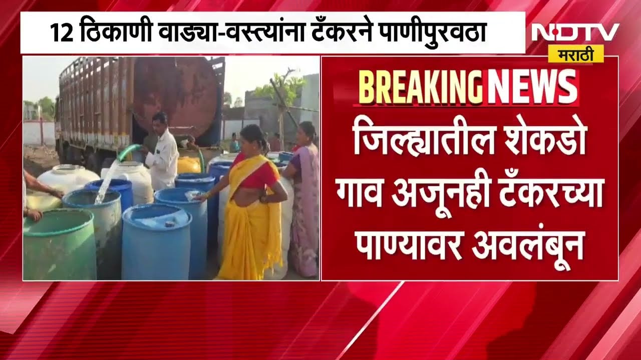 Water Shortage in Nashik and Dharashiv | नाशिक आणि धाराशिवमध्ये पाणीसंकट झालं तीव्र