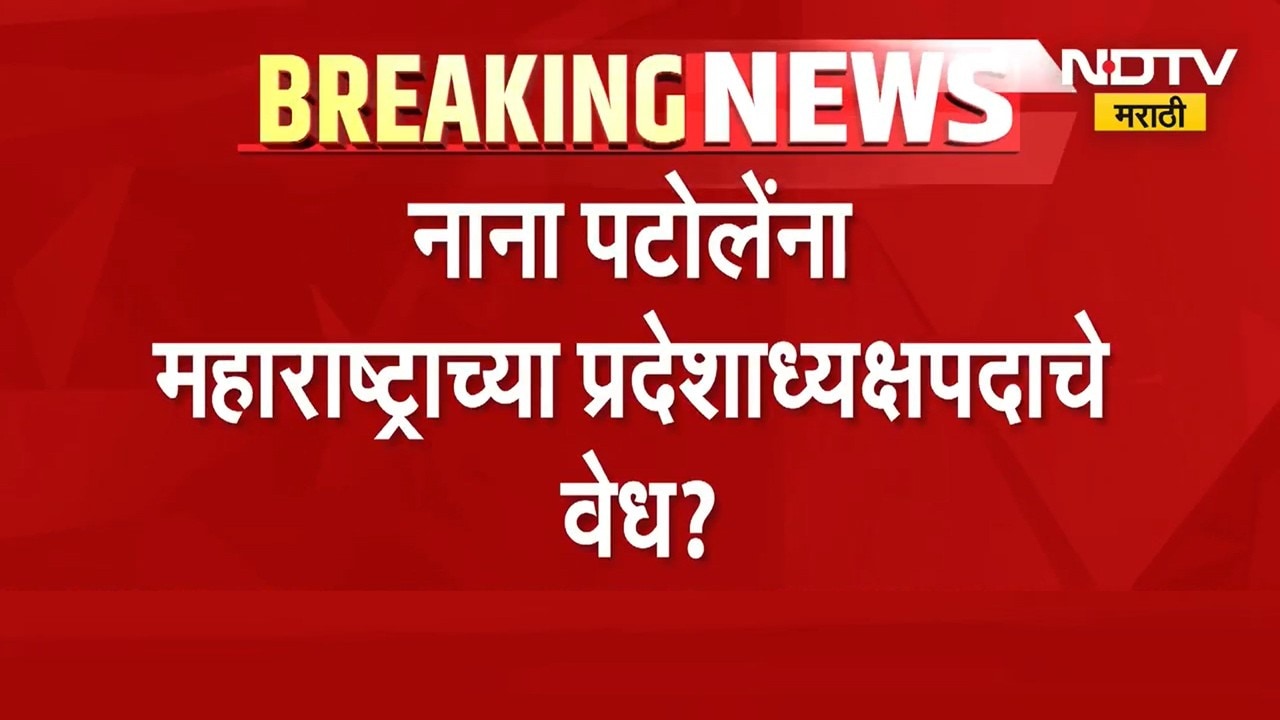 मोठी राजकीय बातमी: नाना पाटोले यांना महाराष्ट्र प्रदेशाध्यक्षपदाचे वेध? NDTV Marathi