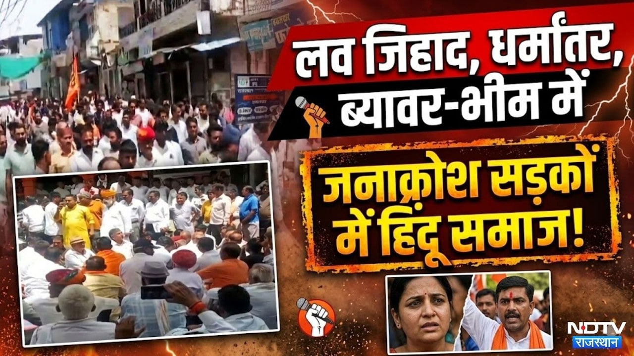 Beawar-Bhim में भारी जनाक्रोश: Love Jihad और Religious conversion के खिलाफ सड़कों पर हिंदू समाज!