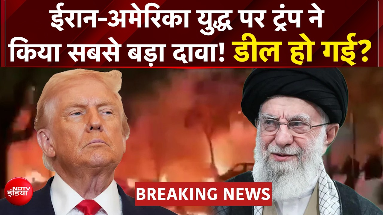 ईरान-अमेरिका युद्ध पर ट्रंप ने किया सबसे बड़ा दावा! डील हो गई?
