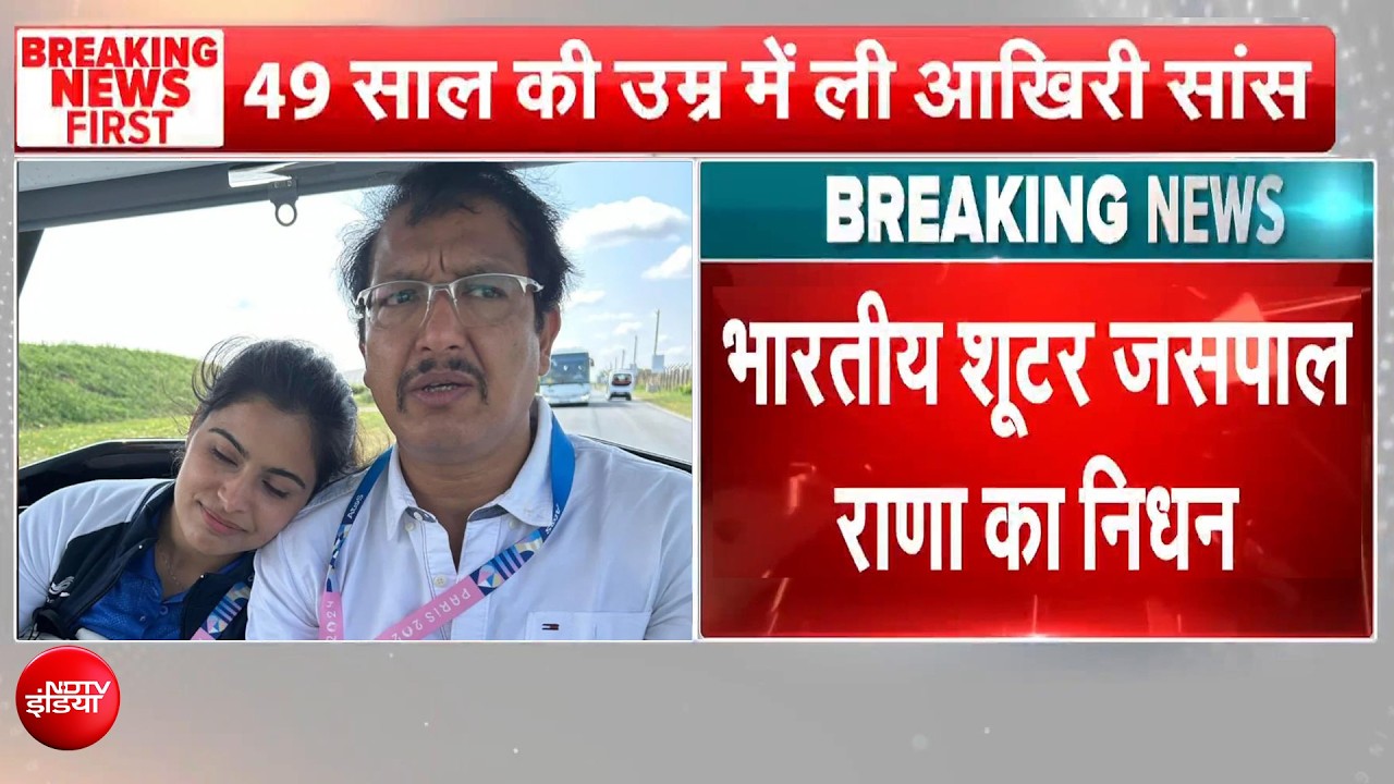 नहीं रहे दिग्गज निशानेबाज जसपाल राणा, 49 साल की उम्र में दुनिया को कहा अलविदा
