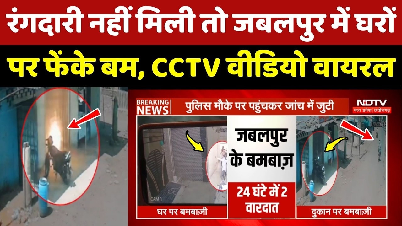 Jabalpur Crime: रंगदारी नहीं मिली तो जबलपुर में घरों पर फेंके बम, CCTV Video Viral