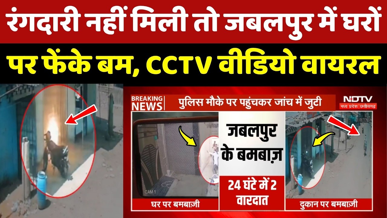 Jabalpur Crime: रंगदारी नहीं मिली तो जबलपुर में घरों पर फेंके बम, CCTV Video Viral