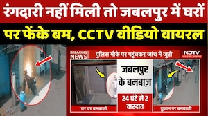 Jabalpur Crime: रंगदारी नहीं मिली तो जबलपुर में घरों पर फेंके बम, CCTV Video Viral