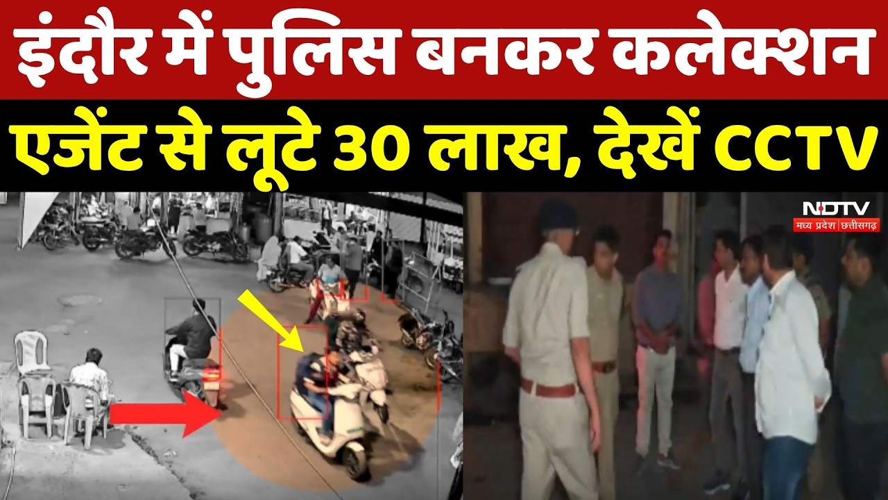Indore में Police बनकर Collection Agent से लूटे 30 लाख, देखें CCTV
