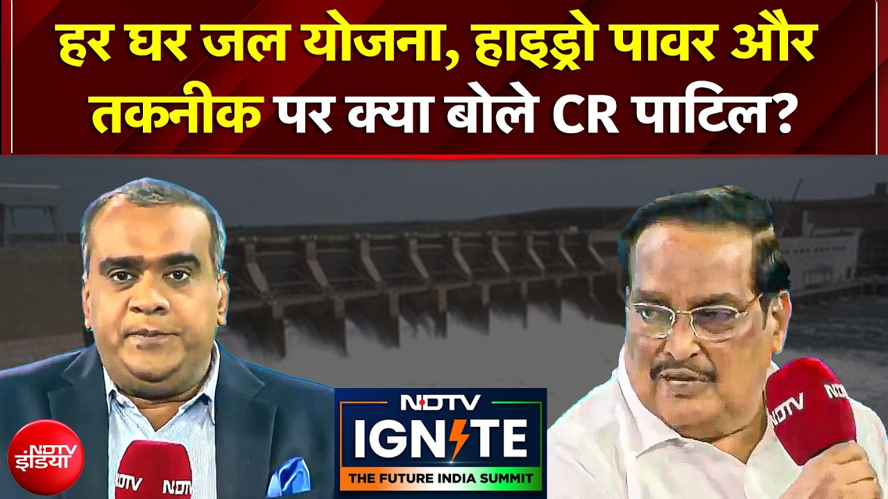 NDTV Ignite 2026 Summit के मंच से जलशक्ति मंत्री CR Patil का भविष्य का बड़ा रोडमैप!