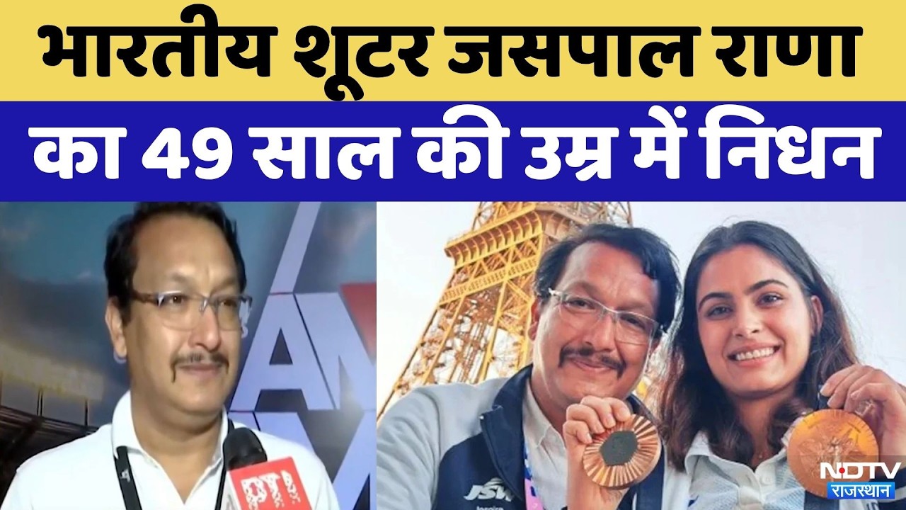 Veteran Shooter और Manu Bhaker के Coach Jaspal Rana का निधन | Rajasthan | Top News | Breaking News