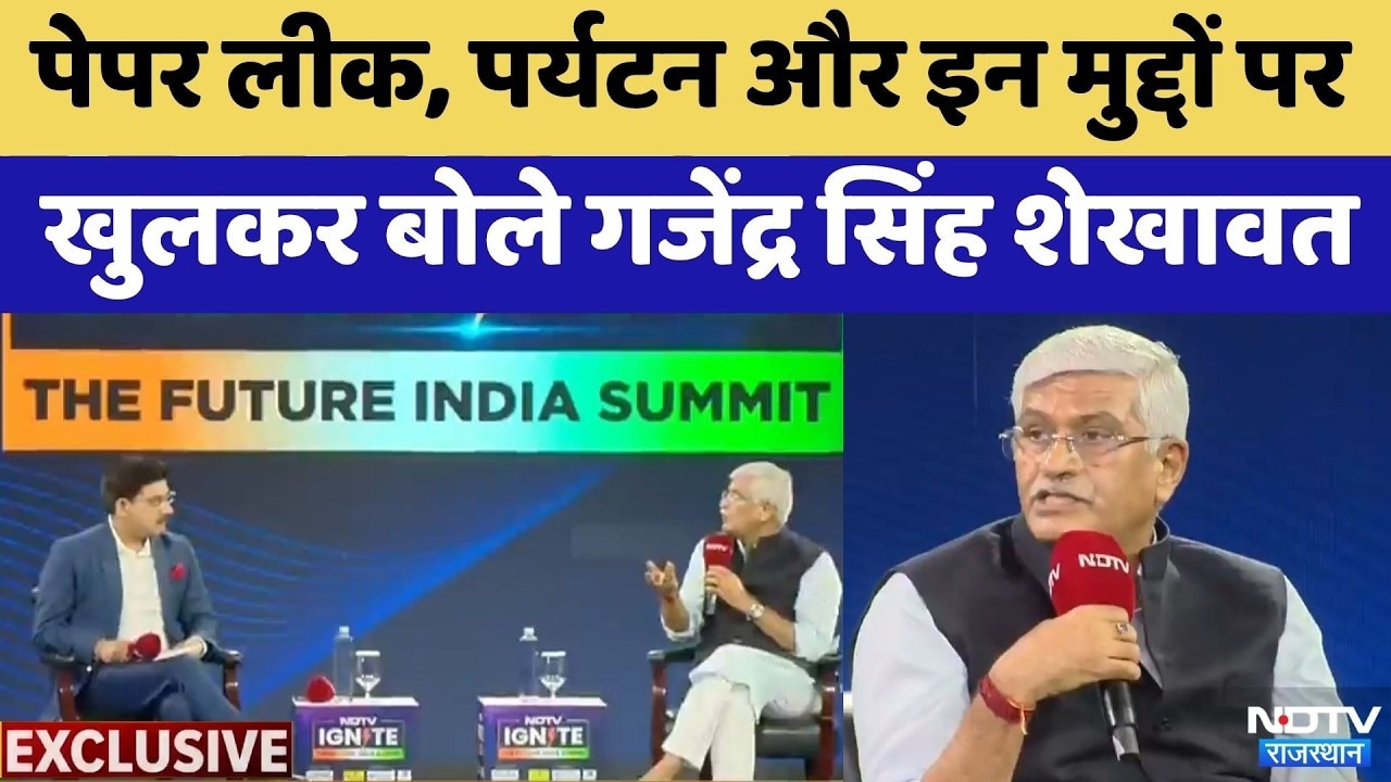 Paper Leak Case और विपक्ष के आरोपों पर केंद्रीय मंत्री Gajendra Singh Shekhawat का करारा जवाब