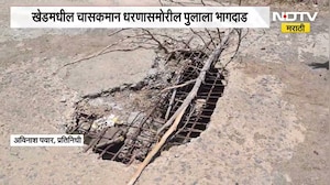 बापरे, काय भयानक प्रकार! खेडमधील चासकमान धरणासमोरील पुलाला भगदाड ।  NDTV मराठी रिपोर्ट