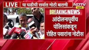 उपोषण आंदोलनाआधी पोलिसांची नोटीस, रोहित पवार यांची प्रतिक्रिया पाहा । NDTV Marathi News