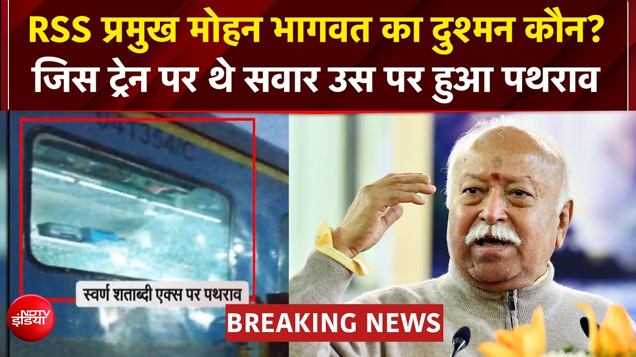RSS प्रमुख की ट्रेन पर हमला? स्वर्ण शताब्दी एक्सप्रेस पर पथराव से हड़कंप