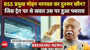 RSS प्रमुख की ट्रेन पर हमला? शताब्दी एक्सप्रेस पर पथराव से हड़कंप