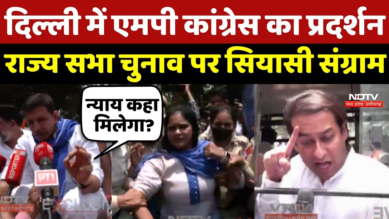 Congress Protest:Delhi में MP Congress का प्रदर्शन, Rajya Sabha Election पर सियासी संग्राम