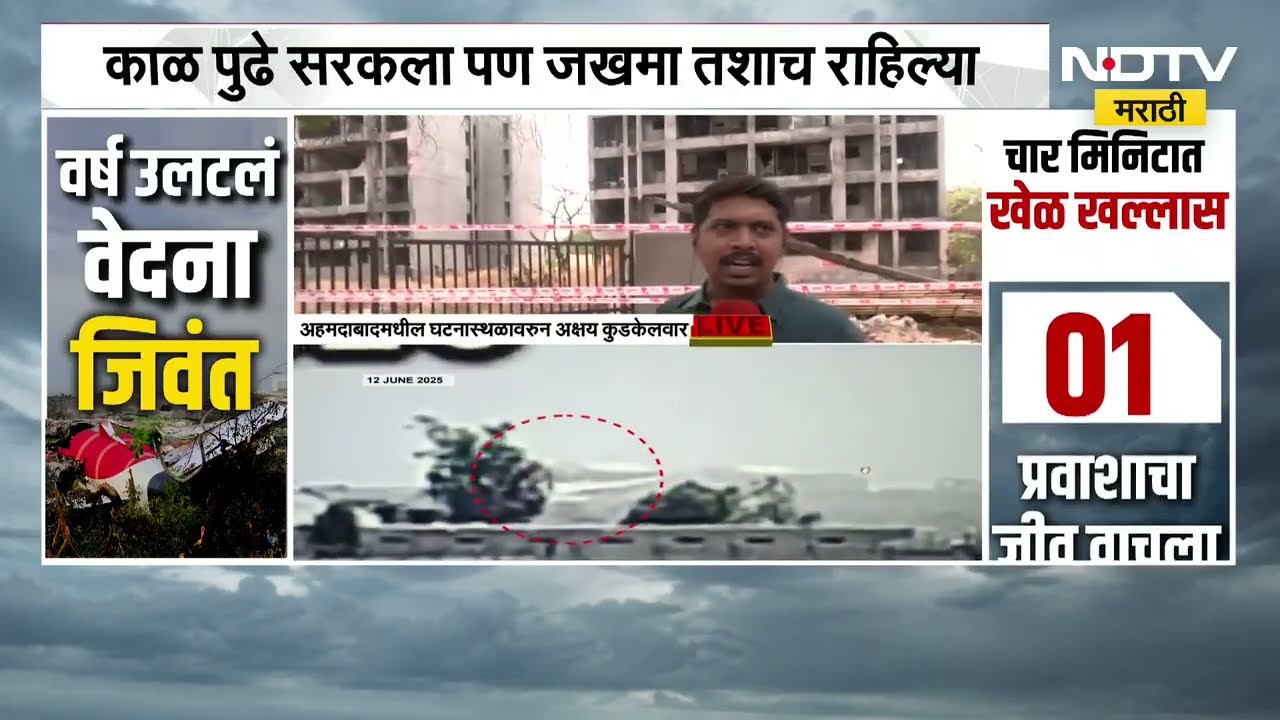 अहमदाबाद विमान दुर्घटनेला एक वर्ष पूर्ण, पाहा वर्षानंतरचा विमान दुर्घटनेचा परिसर । NDTV मराठी Report