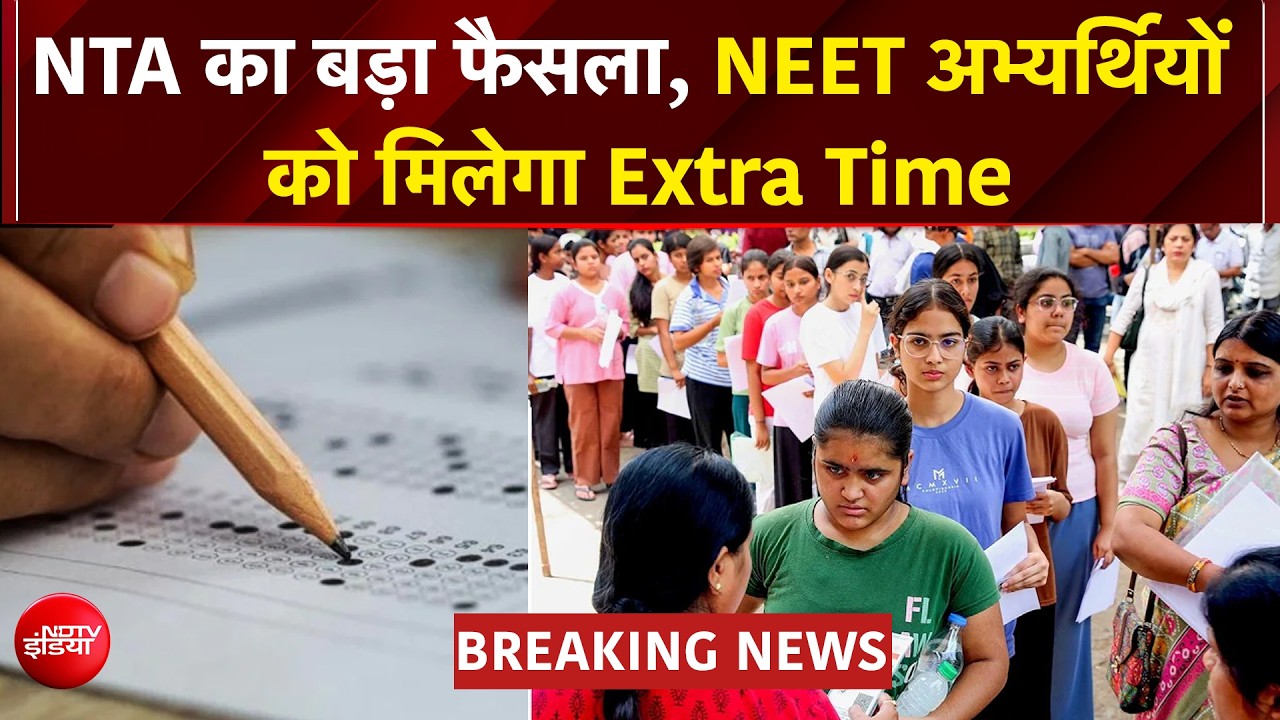NEET छात्रों को बड़ी राहत! परीक्षा में मिलेगा 15 मिनट अतिरिक्त समय