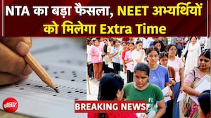 NEET छात्रों को बड़ी राहत! परीक्षा में मिलेगा 15 मिनट अतिरिक्त समय