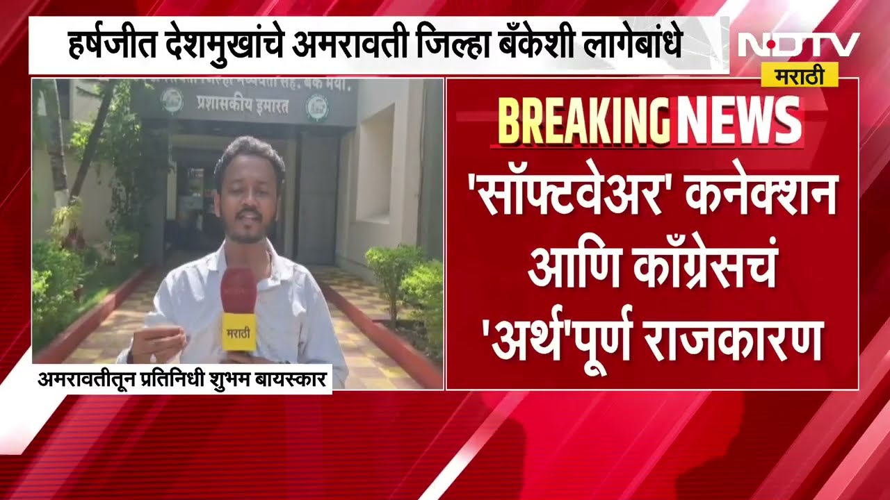 Harshajit Deshmukh यांचे अमरावती जिल्हा बँकेशी लागेबांधे? विधानपरिषद निवडणुकीआधी स्वकीयांकडून टिपणी
