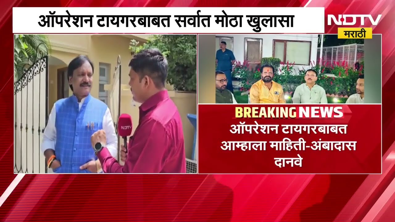 Operation Tiger ची शिवसेना ठाकरे गटाकडून कबुली, NDTV मराठीवर Ambadas Danve यांचा सर्वात मोठा खुलासा