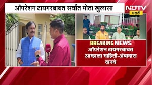 Operation Tiger ची शिवसेना ठाकरे गटाकडून कबुली, NDTV मराठीवर Ambadas Danve यांचा सर्वात मोठा खुलासा