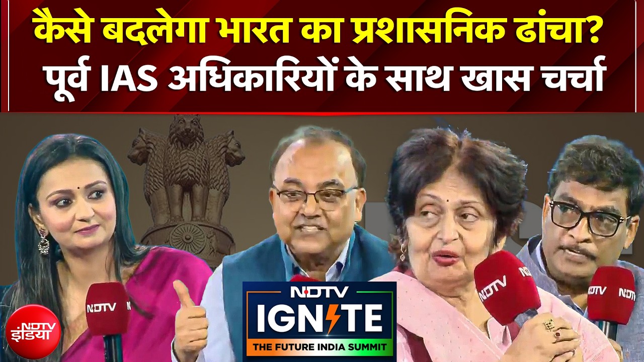 सुशासन, पारदर्शिता का नया रोडमैप; NDTV Ignite में पूर्व UPSC अध्यक्षा और ने दिया भविष्य का विज़न