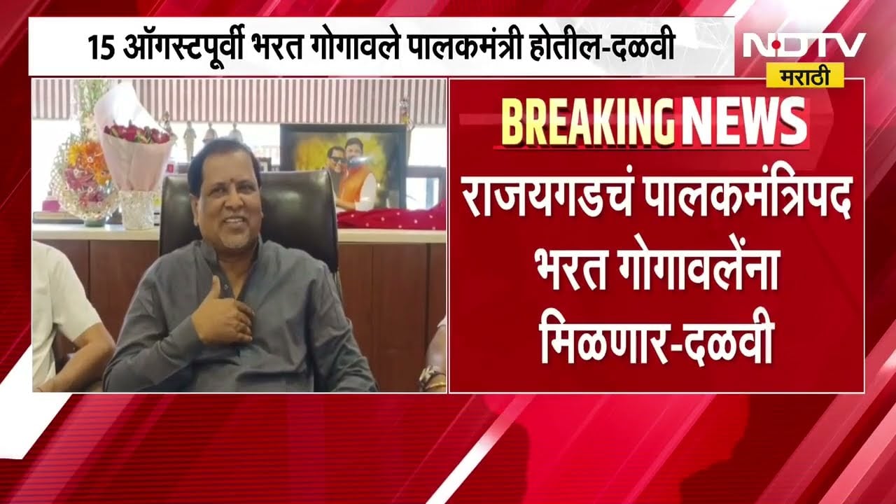 विधानपरिषदेच्या बदल्यात शिवसेनेला मिळणार रायगडचं पालकमंत्रिपद? पाहा काय म्हणाले आ. महेंद्र दळवी..
