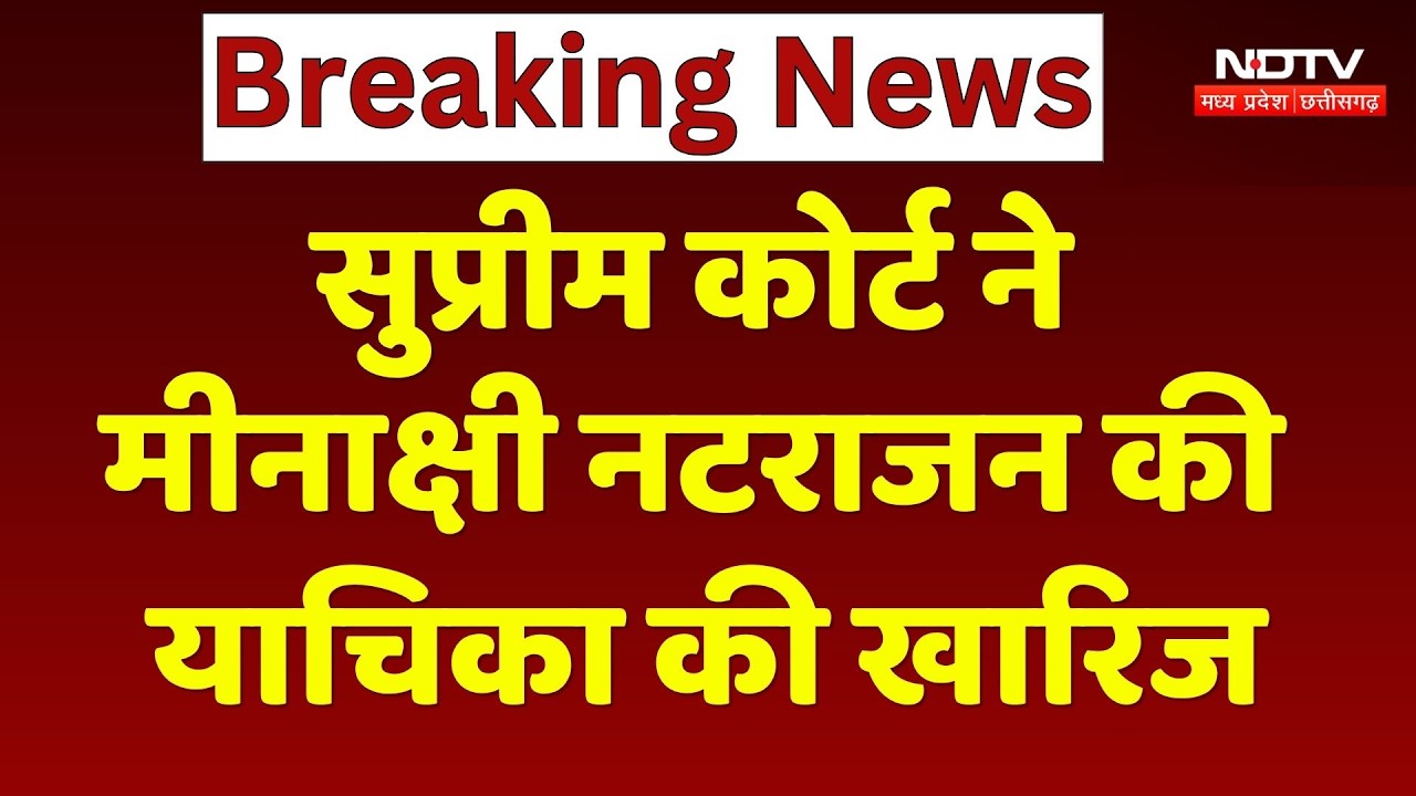 Meenakshi Natarajan: Supreme Court ने मीनाक्षी नटराजन की याचिका की खारिज