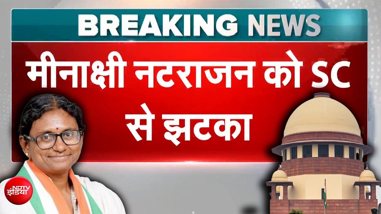 सुप्रीम कोर्ट से मीनाक्षी नटराजन को बड़ा झटका! याचिका खारिज
