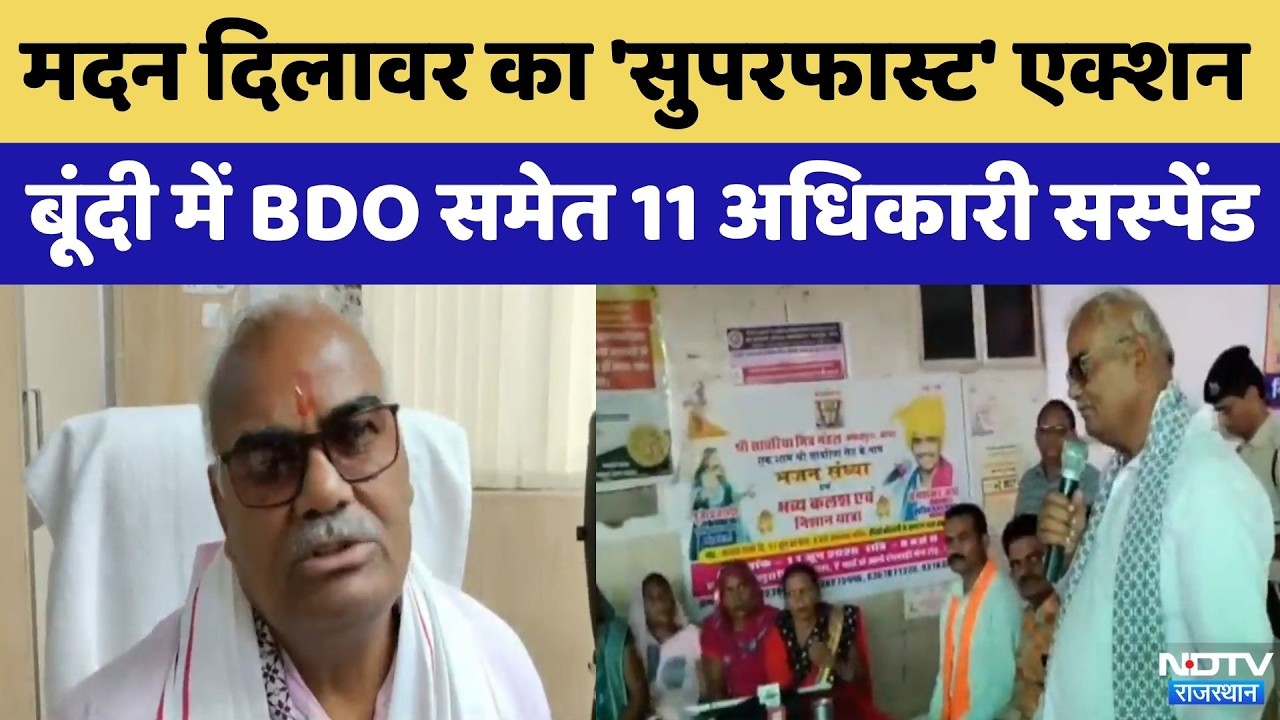 Madan Dilawar ने BDO समेत 11 अधिकारी किए Suspended | Breaking News | Corruption Free India