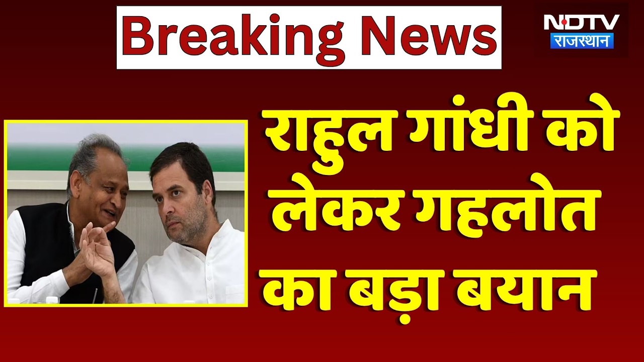 Rajasthan Politics: Rahul Gandhi  को लेकर Former CM Ashok Gehlot का बड़ा बयान | Top News
