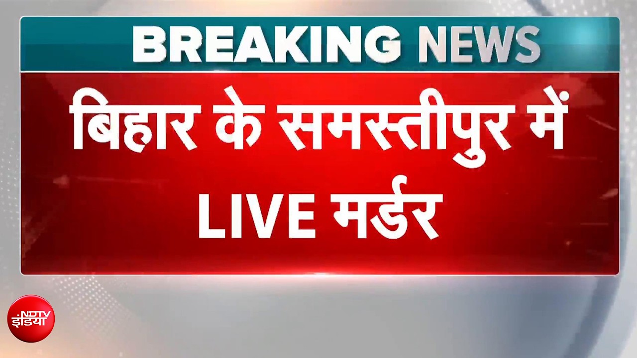 समस्तीपुर में लाइव मर्डर...रोकने के बजाया वीडियो बनाती रही भीड़