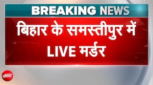 समस्तीपुर में लाइव मर्डर...रोकने के बजाया वीडियो बनाती रही भीड़