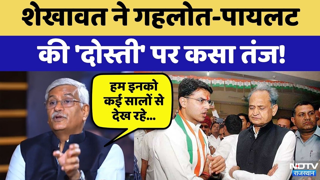 Rajasthan Politics: Gajendra Singh Shekhawat ने Gehlot-Pilot की 'दोस्ती' पर कसा तंज! | Top News
